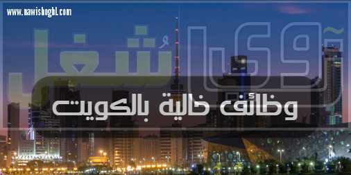 اعلانات وظائف الصحافة اليومية الصادرة بالكويت الخميس 21 يونيو 2018